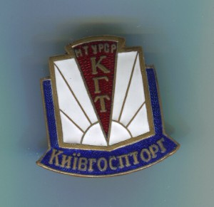 Киiвгоспторг.