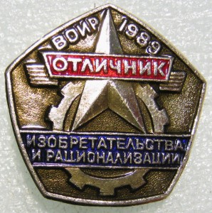 Лучший рационализатор тяжёлый и Отличники ВОИР 1988-89гг.