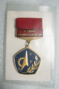 Лучший рационализатор тяжёлый и Отличники ВОИР 1988-89гг.