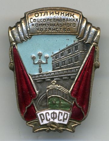 Отличник соц соревн коммунального хоз РСФСР