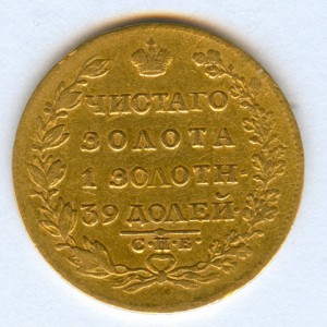 5 рублей 1818 года, опущенные крылья