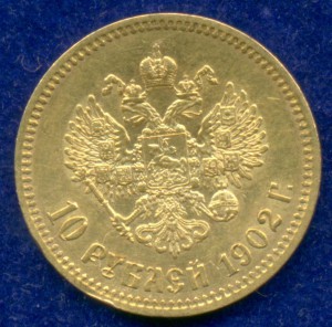 10 рублей 1902 г.