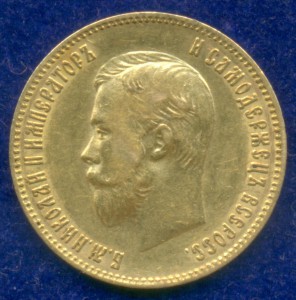 10 рублей 1902 г.