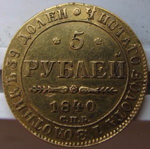 5 рублей 1840 г.