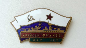 Морской знак Крейсер "ФРУНЗЕ" XXV лет