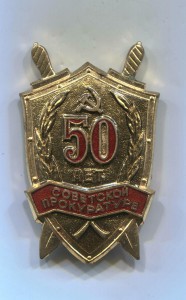 50 лет советской прокуратуре