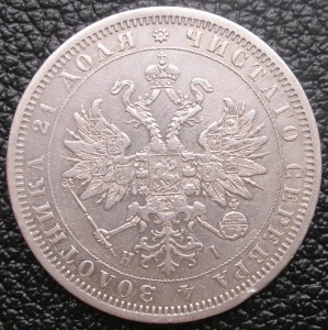 Рубль 1876 СПБ Н I