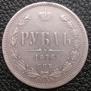 Рубль 1876 СПБ Н I