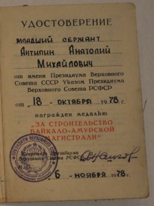 БАМ  с доком от 1978 года  на МЛАДШЕГО СЕРЖАНТА !