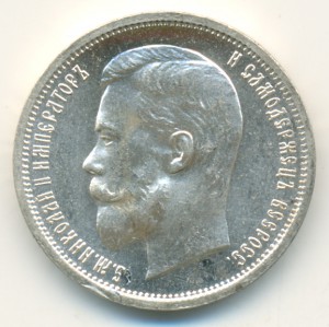 50 копеек 1912. Uncirculated с дефектиками.