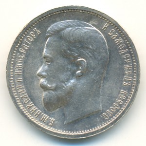 50 копеек 1913 ВС. Очень симпатичная.