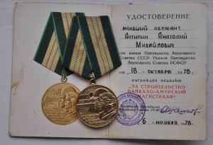 БАМ  с доком от 1978 года  на МЛАДШЕГО СЕРЖАНТА !
