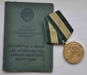 БАМ  с доком от 1978 года  на МЛАДШЕГО СЕРЖАНТА !