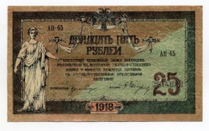 Ростов н/д 1918-19г.  5.,10.,25.,100.,250.