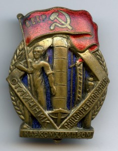 ОСС Отличник соцсоревнования НАРКОМХИМПРОМ