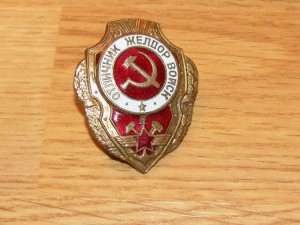 отличник желдорвойск