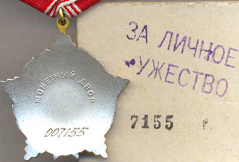 "За личное мужество" №7155