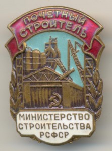 Почётный Строитель МИНСТРОЯ РСФСР