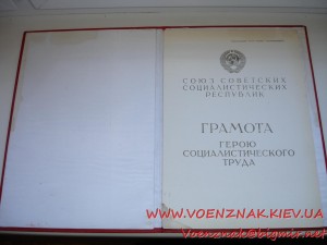 Грамота Герою Социалистического Труда, ПУСТАЯ, НЕЗАПОЛНЕНАЯ