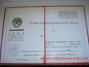 Грамота Герою Социалистического Труда, ПУСТАЯ, НЕЗАПОЛНЕНАЯ