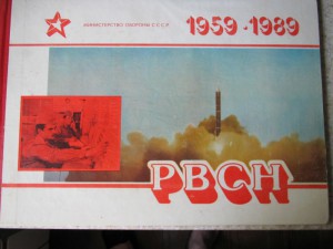 Доки на Генерала РВСН