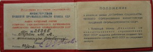 Наркомпищепром СССР (серебро) с док.