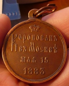 КОРОНАЦИЯ АЛЕКСАНДРА III. ГОСЧЕКАН