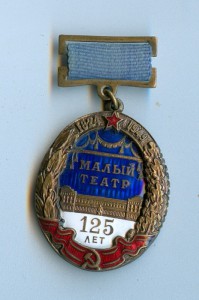 Малый Театр 125 лет