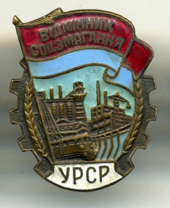 Отличник соц соревнования УССР