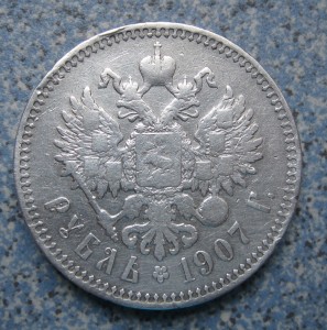 1 рубль 1907 г.