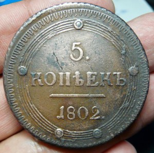 5 коп.1802 км