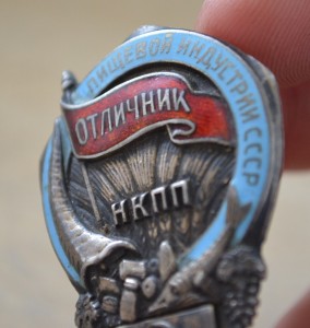 знак отличник пищевой индустрии НКПП люкс.серебро.