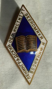 Лен. обл. ин-тут экономики и финансов.