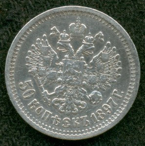 50 копеек 1897 г.