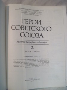 "Герои Советского Союза" 2тома