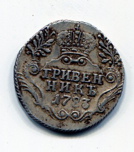 Гривенник 1783г.