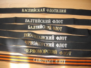 Ленты на бескозырки №1.