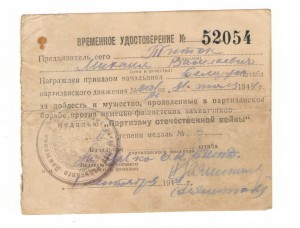Временное удостоверение на II партизана.