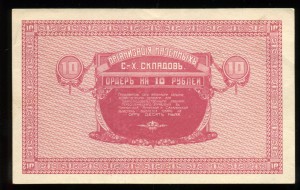 Ордеръ на 10 рублей. Казенные склады.