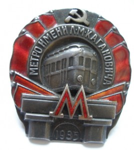Московский метрополитен им.Кагановича. 1935г.Серебро 25370
