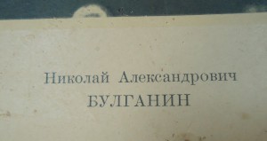 Плакат БУЛГАНИН