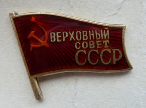 Верховный Совет СССР с доком.