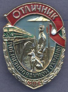 Отличник военизированной охраны.(МПС)