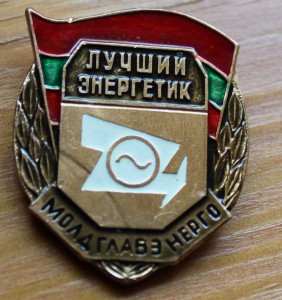 Лучший энергетик Молдглавэнерго