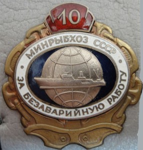 МИНРЫБХОЗ СССР "За Безаварийную работу" 5 и 10 лет на одного