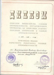Почетный работник газовой промышленности