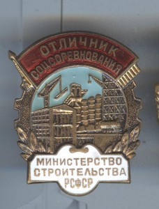 Отличник строительства РСФСР