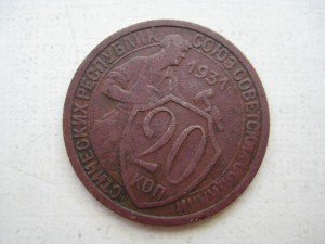 20 коп. 1931