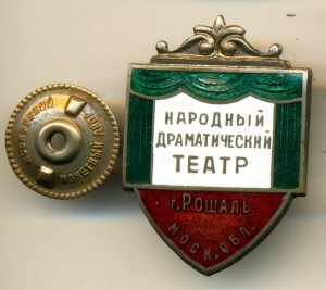 НАРОДНЫЙ ДРАМАТИЧЕСКИЙ ТЕАТР, Г. РОШАЛЬ МОСК. ОБЛАСТЬ