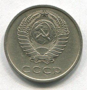 20 копеек 1973 года